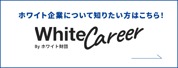 ホワイト企業について知りたい方はこちら！ White Career By ホワイト財団