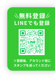 LINEでも無料登録　※登録後、アカウント宛にスタンプを送ってください